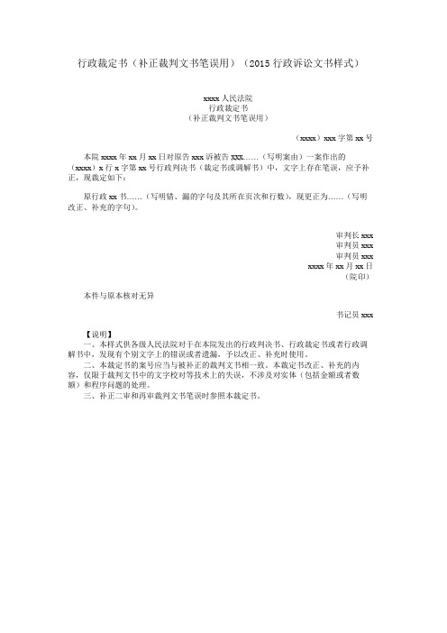 行政裁定书(补正裁判文书笔误用)(2015行政诉讼文书样式)