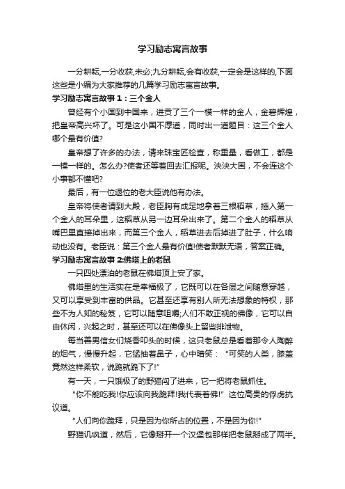 学习励志寓言故事