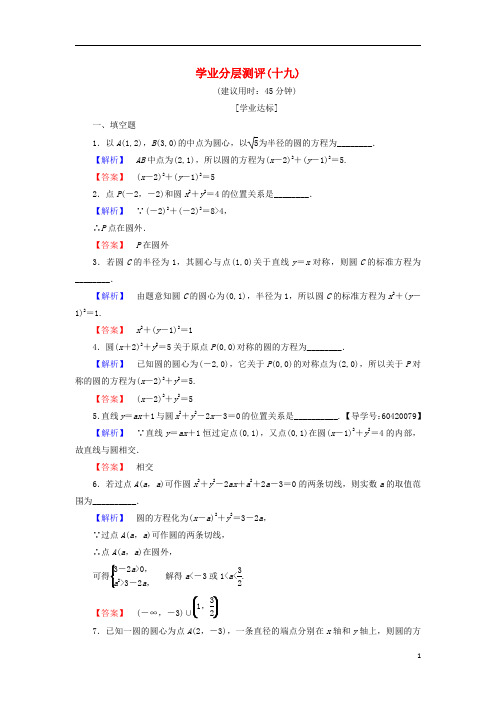 2016-2017学年高中数学学业分层测评19苏教版必修2资料