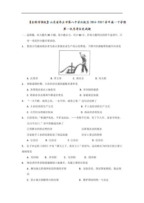 山东省枣庄市第八中学北校区2016-2017学年高一下学期第一次月考历史试题
