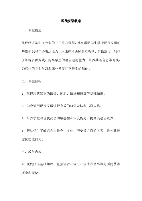 现代汉语教案 