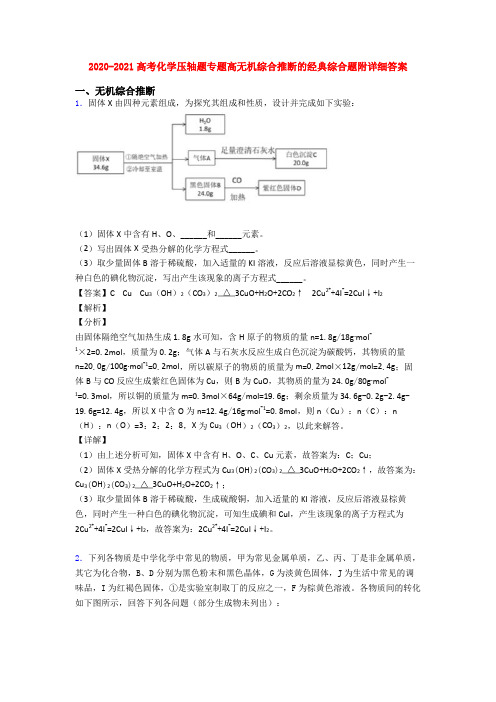 2020-2021高考化学压轴题专题高无机综合推断的经典综合题附详细答案