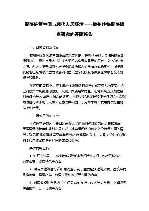 聚落驻留空间与现代人居环境——徽州传统聚落调查研究的开题报告