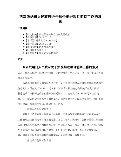 西双版纳州人民政府关于加快推进项目前期工作的意见