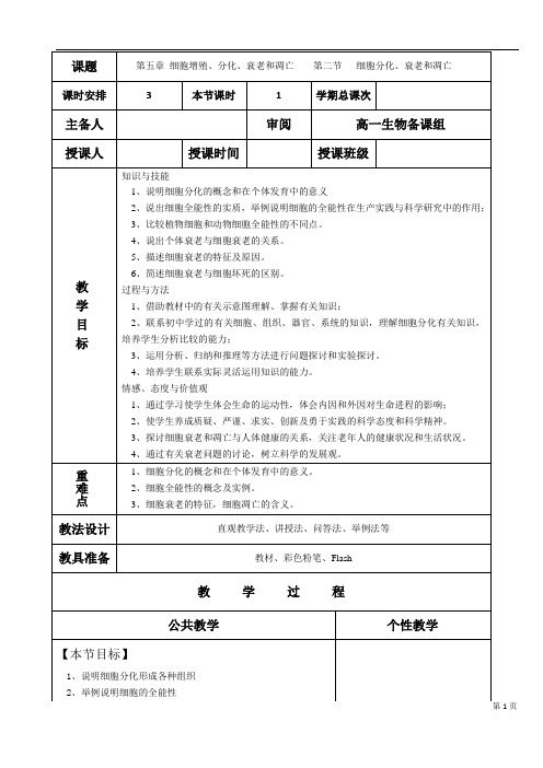 高一生物教案 细胞分化与细胞的全能性