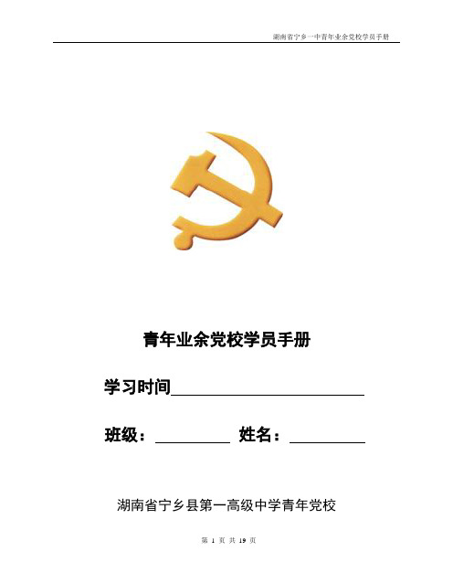 青年业余党校学员手册