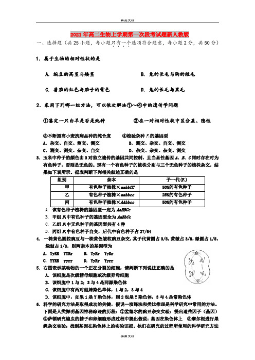 2021年高二生物上学期第一次段考试题新人教版