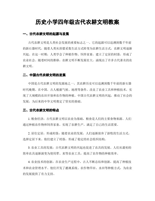 历史小学四年级古代农耕文明教案