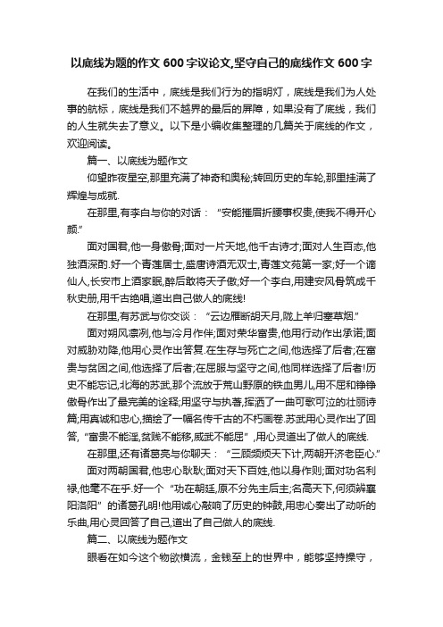 以底线为题的作文600字议论文,坚守自己的底线作文600字