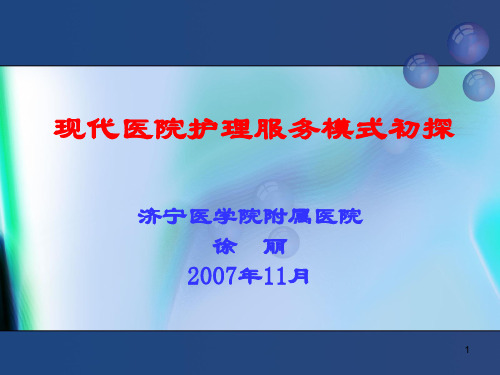 护理服务模式初探-