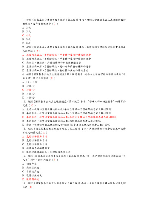 国家基本公共卫生服务规范方案第三版摸底考试题分