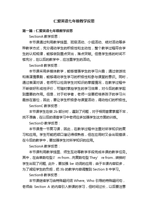 仁爱英语七年级教学反思