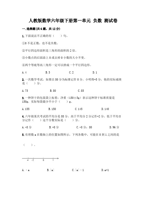 人教版数学六年级下册第一单元 负数 测试卷附参考答案(综合题)