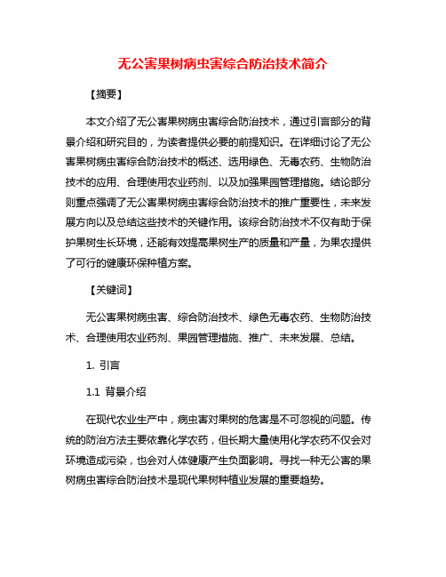 无公害果树病虫害综合防治技术简介