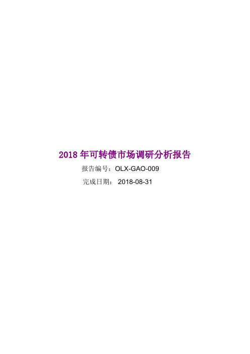 2018年可转债市场调研分析报告