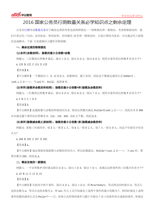 2016国家公务员行测数量关系必学知识点之剩余定理