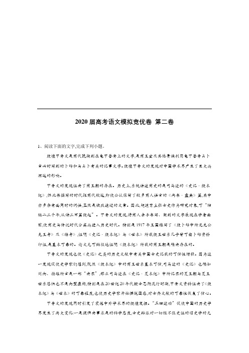 2020届高考语文模拟竞优卷 第二卷(含答案)