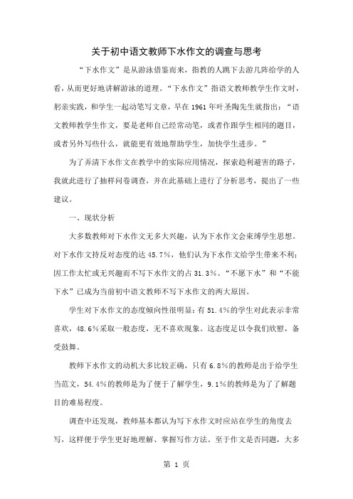 关于初中语文教师下水作文的调查与思考共4页