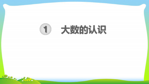 2021秋四年级数学上册第1单元大数的认识单元知识清单教学课件新人教版