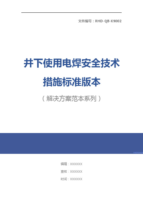 井下使用电焊安全技术措施标准版本