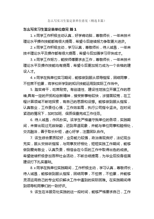 怎么写实习生鉴定表单位意见（精选5篇）