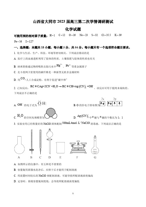 山西省大同市2022至2023学年高三上学期第二次学情调研测试化学试题附参考答案