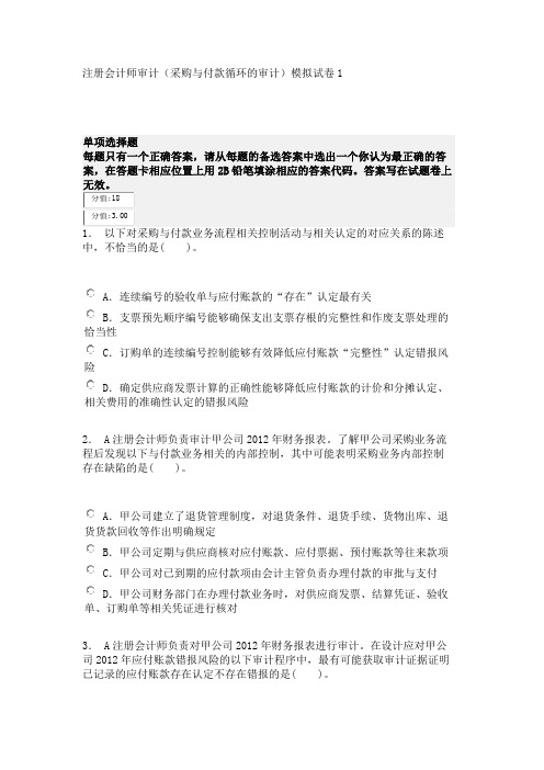 注册会计师审计(采购与付款循环的审计)模拟试卷1