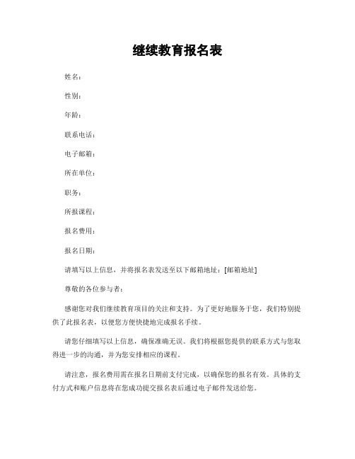 继续教育报名表