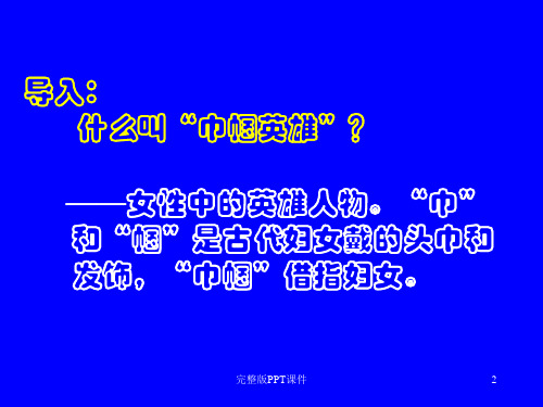 人教版七年级下册《木兰诗》1完整ppt课件