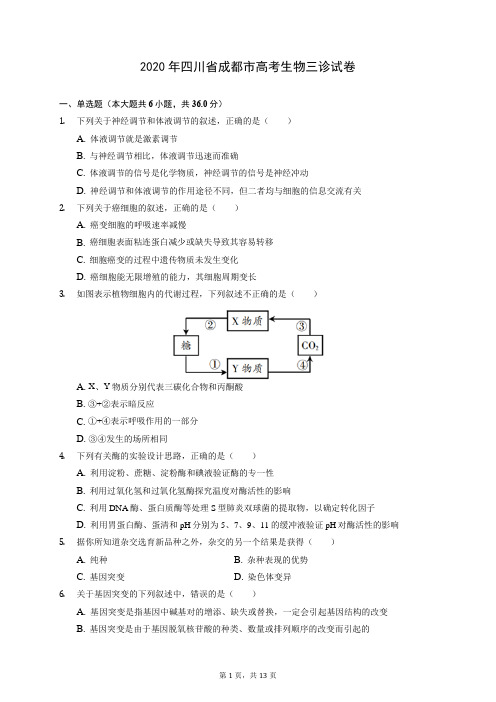 2020年四川省成都市高考生物三诊试卷 (含答案解析)