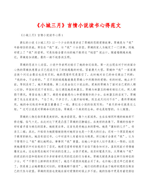 《小城三月》言情小说读书心得范文