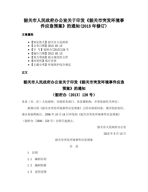 韶关市人民政府办公室关于印发《韶关市突发环境事件应急预案》的通知(2013年修订)