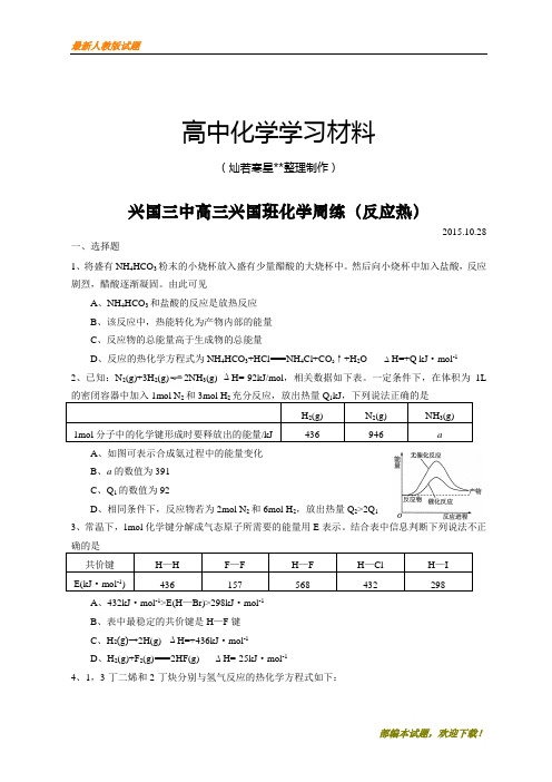 【精品试卷】高考一轮复习江西省兴国县第三中学高三化学(兴国班)周练试题(无答案)(2015.10.28)(复习