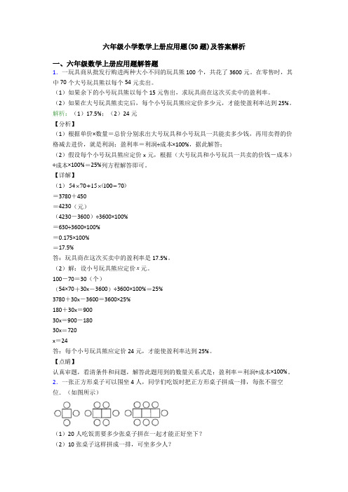 六年级小学数学上册应用题(50题)及答案解析