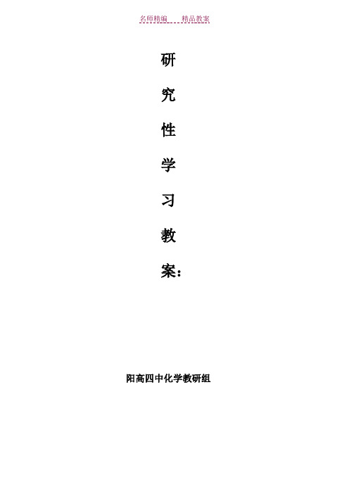 化学研究性学习教案