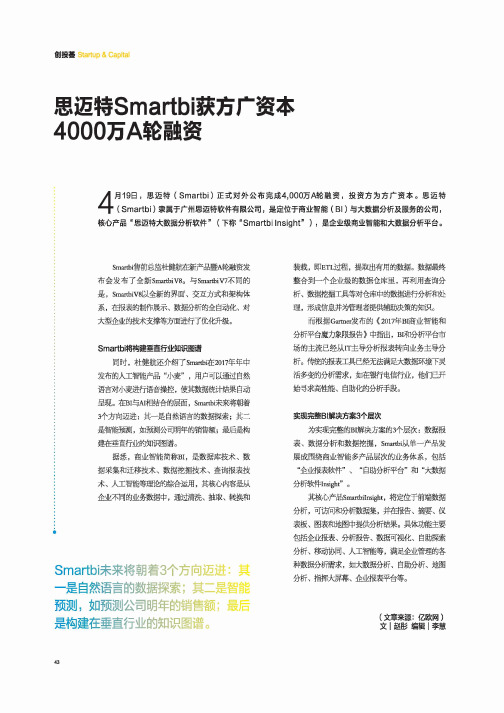 思迈特Smartbi获方广资本4000万A轮融资