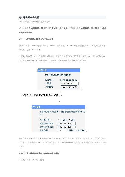 两个路由器串联设置