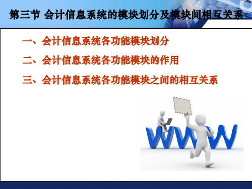 会计信息系统的模块划分及模块间相互关系