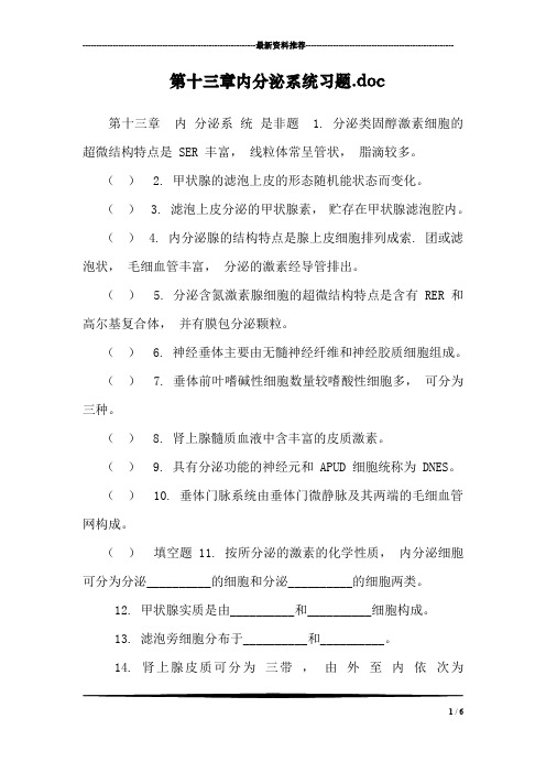 第十三章内分泌系统习题.doc