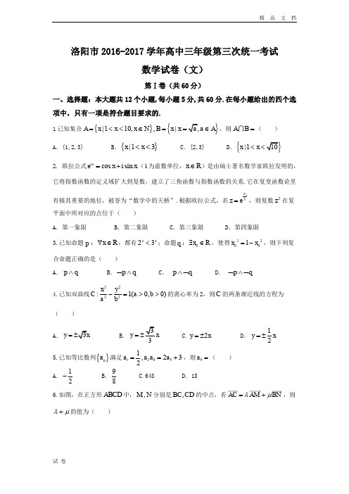 (优辅资源)河南省洛阳市高三第三次统一考试(5月) 数学(文)试题 Word版含答案