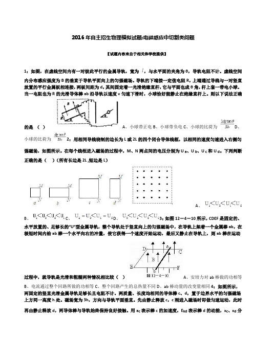 2016年某自主招生物理模拟试题：电磁感应中切割类问题