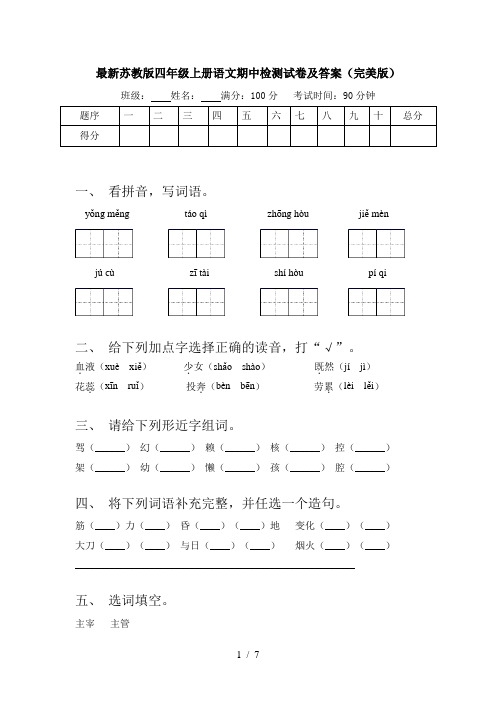 最新苏教版四年级上册语文期中检测试卷及答案(完美版)