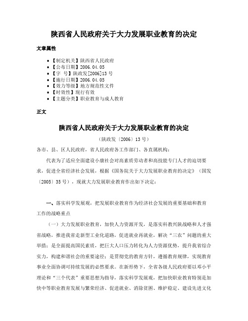 陕西省人民政府关于大力发展职业教育的决定