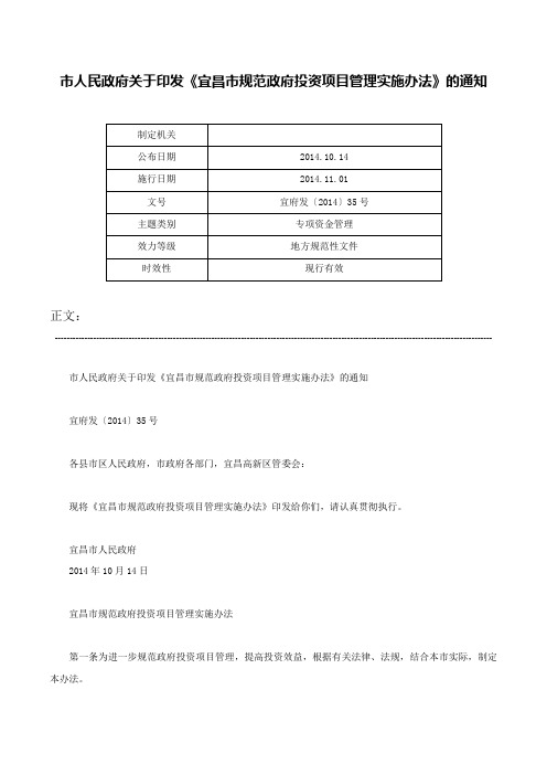 市人民政府关于印发《宜昌市规范政府投资项目管理实施办法》的通知-宜府发〔2014〕35号