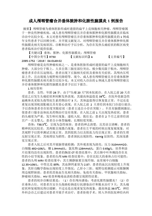 成人颅咽管瘤合并垂体脓肿和化脓性脑膜炎1例报告