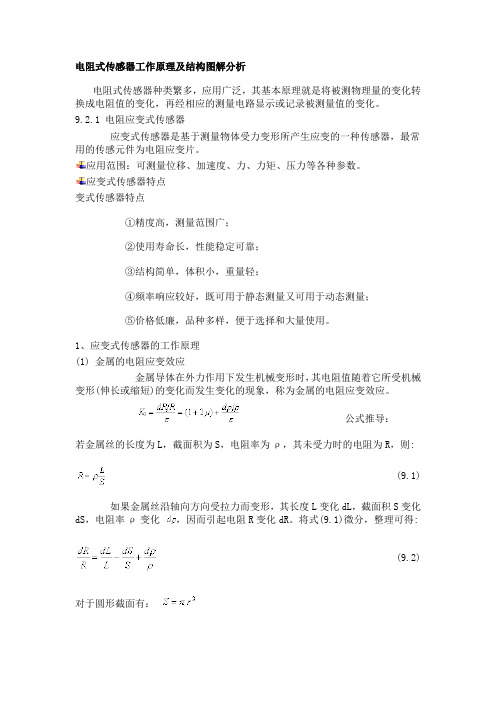 电阻式传感器工作原理及结构图解分析.