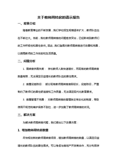 关于教师周转房的请示报告