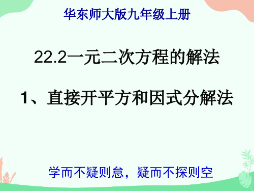 华东师大版九年级上册22.2一元二次方程的解法1、直接开平方法和因式分解法(共20张PPT)