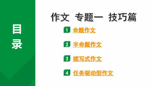 2024成都语文中考试题研究备考第四部分 作文 专题一 技巧篇