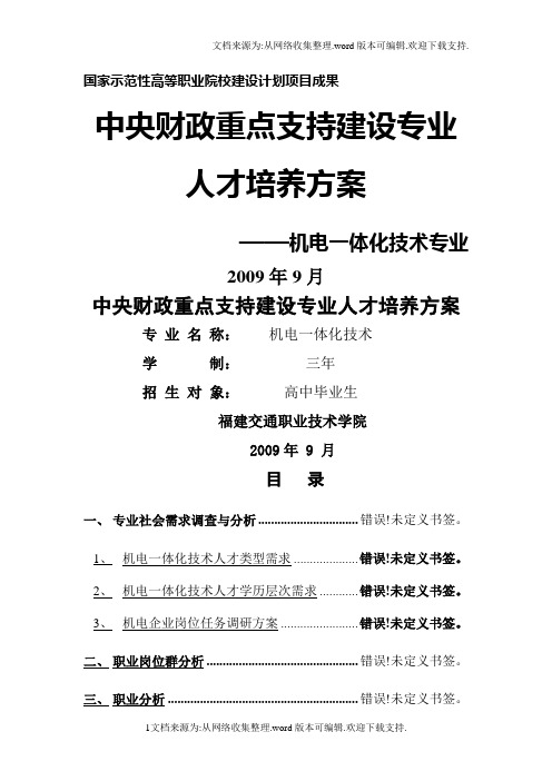 机电一体化技术专业人才培养和教学模式改革方案